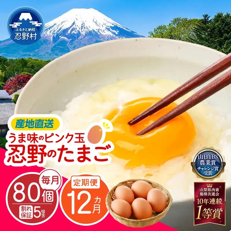 【12ヶ月定期便】”忍野の卵”旨味のピンク玉80個×12回 ※割れ保証含む 卵