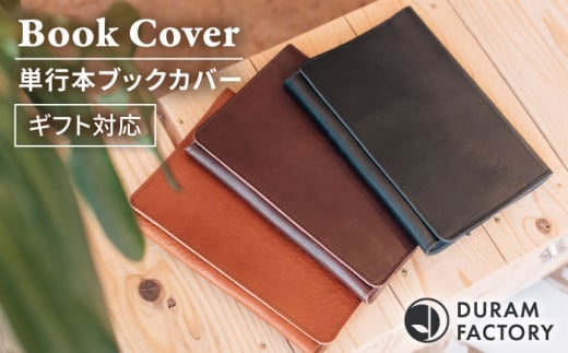 DURAM 単行本ブックカバー 22011 糸島市 / Duram Factory [AJE064] レザー 革 革製品 ギフト 贈答 メンズ レディース 単行本 プレゼント
