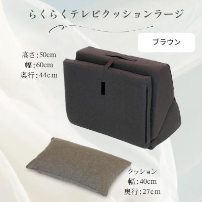 ふるさと納税 北広島町 らくらくテレビクッションラージ(ブラウン)四角クッション付き |  | 02