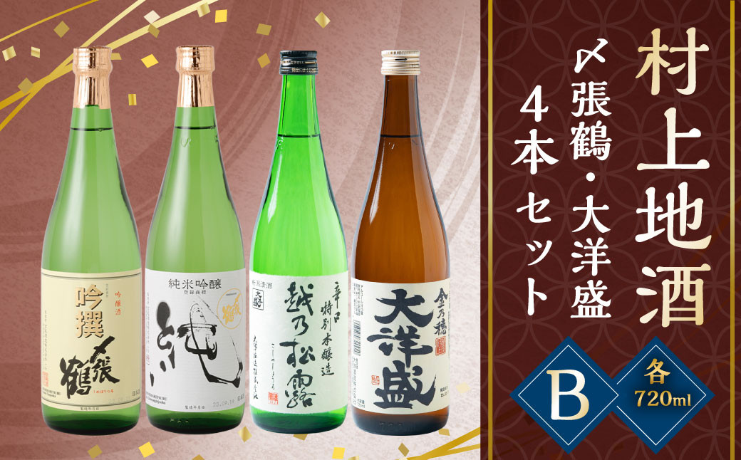 
            B4049 村上地酒4本セットB（〆張鶴・大洋盛）
          