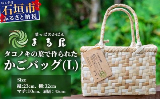 
            タコノキのかごバッグ L【沖縄県 石垣 自然 タコノキ はっぱ 手作り かご バッグ】 HM-2
          
