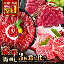 【ふるさと納税】国産 馬刺し 計850g ( 赤身 500g 霜降り中トロ 250g 三角バラ 100g ) 専用醤油付き 熊本 中トロ 熊本県産 冷凍 馬肉 馬刺 ヘルシー 希少 真空 パック 豪華 小分け【株式会社 利他フーズ】[YBX010]