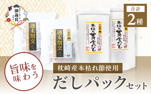 
                  ＜のし付き・お歳暮＞枕崎本枯れ節だしパックセット 合計70パック おだし本舗「かつ市」 B3-57S_ 鰹節 出汁 鰹出汁 だし 【1464734】
                