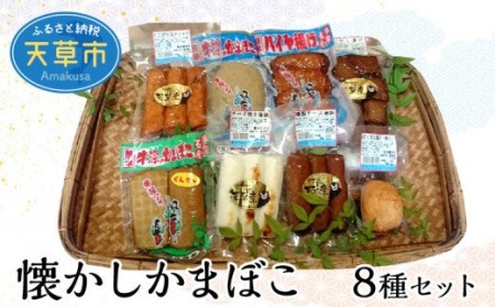 S028-002A_懐かしかまぼこ8種セット（燻製かまぼこ・チーズ焼蒲鉾等）