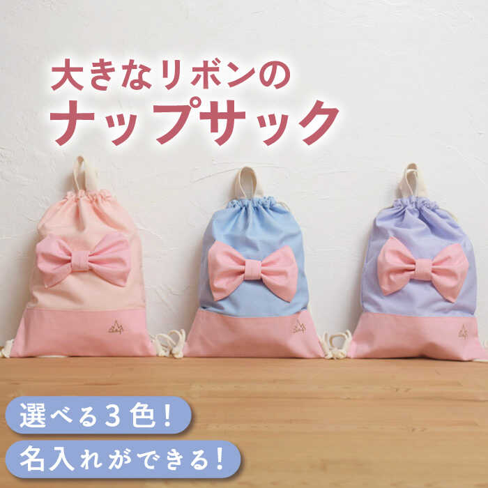 【ふるさと納税】〈入学準備〉体操服袋 ナップサック お着替え袋〈名入れ無料・3色から選べる〉/リボン 巾着 持ち手付 裏地付き 帆布生地 リボン 名入れ 名前入れ 大人 女の子 おしゃれ 幼稚園 保育園 小学校 高学年 通園 入学準備【coco plus an factory】 [OCR039]