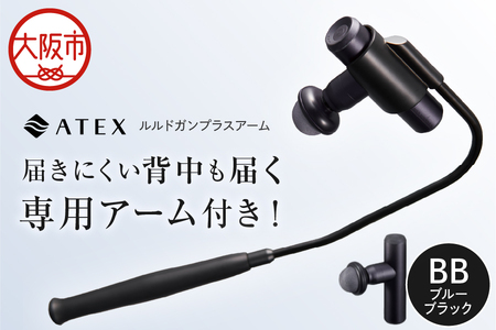【 近鉄百貨店 】ATEX LOURDES［ブルーブラック］ルルドガンプラスアーム 自宅ケア_OS002-0028-3