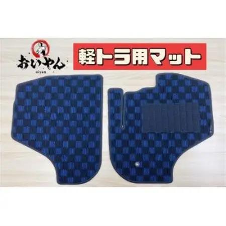 軽トラック専用フロアマット　3つのデザインから選べてオシャレに!あなた好みに!車にしっかりフィット!_家電製品 アウトドア・カー用品  _【1318057】