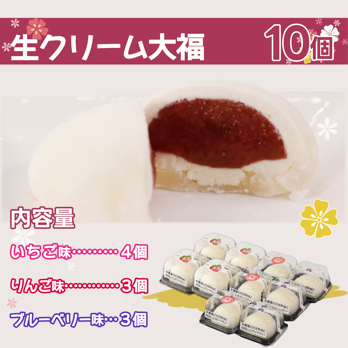 北海道産 フルーツたっぷり使用！生クリーム大福10個セット TYUN041_イメージ2
