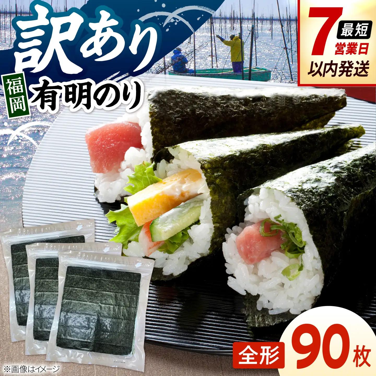 福岡有明のり　【竹】訳あり　焼き海苔　全形90枚（30枚×3袋） 桂川町/株式会社木村食品[ADCG007]