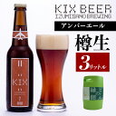 【ふるさと納税】【ビールの縁側】KIX BEER 樽生アンバーエール 3リットル ※専用ポンプなし 関西国際空港 関空