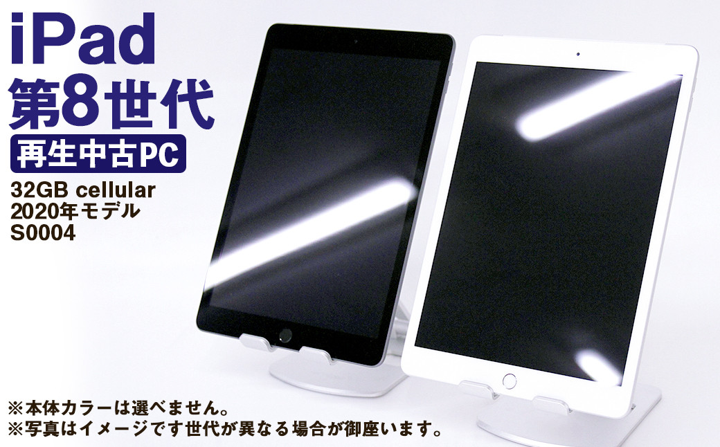 【ふるさと納税】 再生品 iPad 第8世代 32GB cellular （2020年モデル） S0004