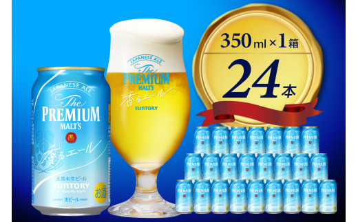 
ビール ザ・プレミアムモルツ 【香るエール】プレモル 350ml × 24本 〈天然水のビール工場〉 群馬 送料無料 お取り寄せ お酒 生ビール お中元 ギフト 贈り物 プレゼント 人気 おすすめ 家飲み 晩酌 バーベキュー キャンプ ソロキャン アウトドア ※沖縄・離島地域へのお届け不可
