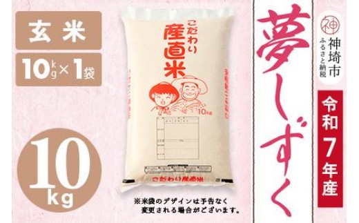 
                  【令和7年産】夢しずく 玄米 10kg【お米 おいしい ランキング 人気 国産 佐賀県産 ブランド 地元農家 特A】(H061D23)
                