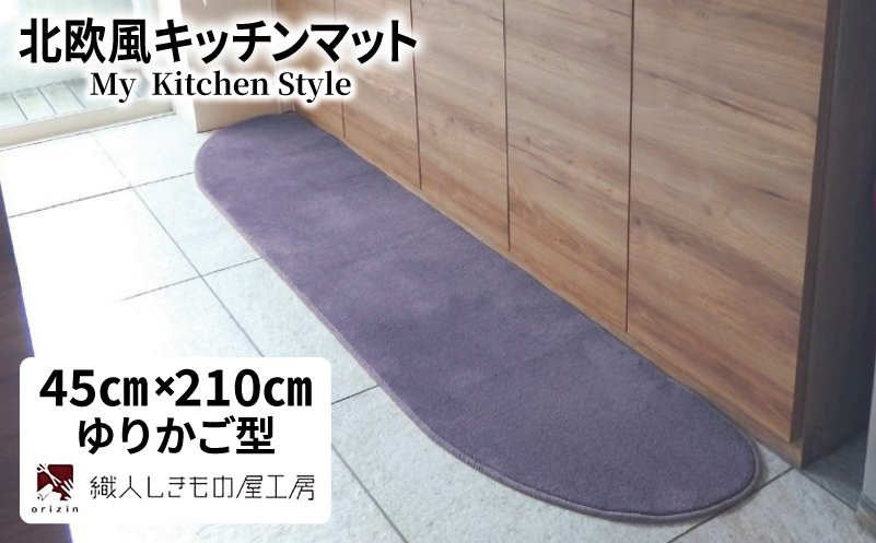 北欧風キッチンマット ラグマットタイプ 45×210cm ゆりかご型 モーブ 抗菌防臭 SEK 織人しきもの屋工房【大阪 泉佐野 大阪府 泉佐野市】
