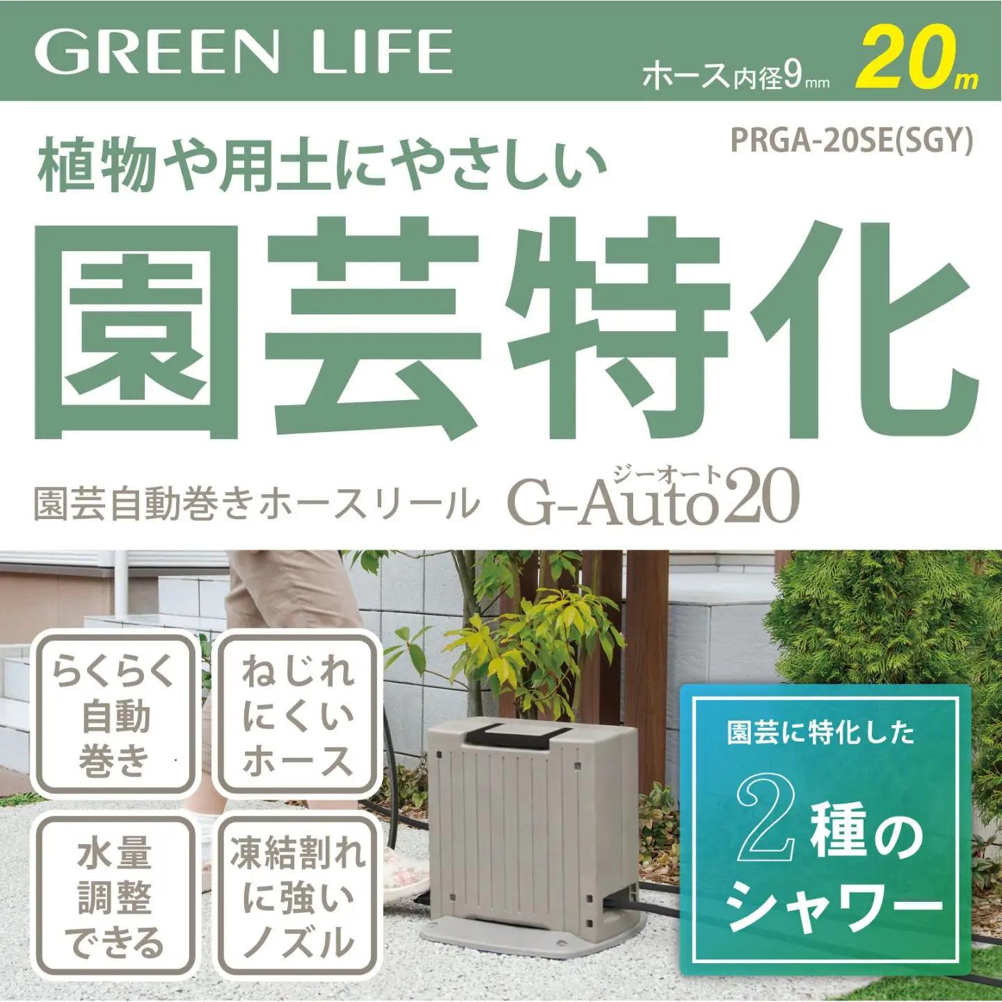 園芸自動巻きホースリール G-Auto20 サンドグレー 20ｍ グリーンライフ