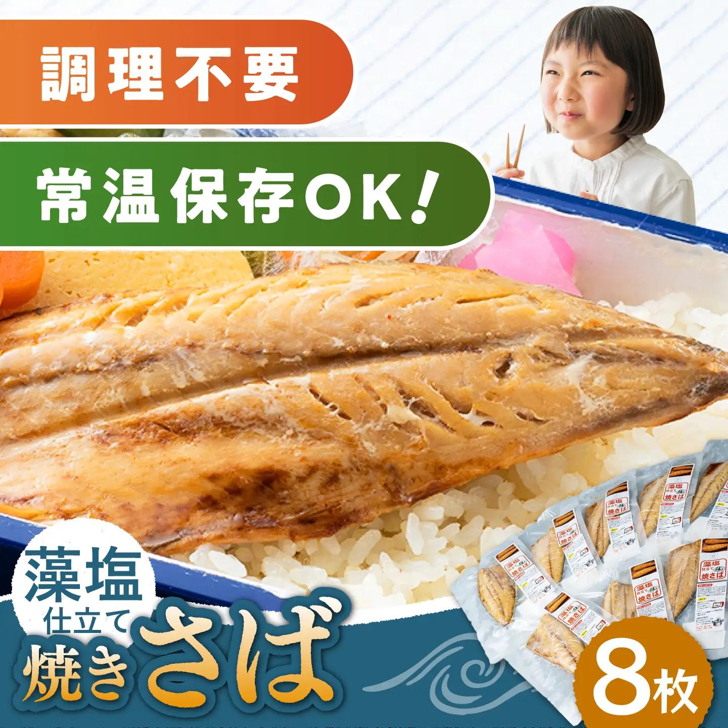 【1週間以内発送】藻塩 仕立 焼き さば 8枚 [WAI011] さば サバ 鯖 干物 さば スピード発送 最速発送 最短発送