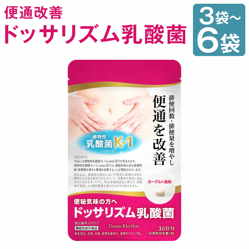 【ふるさと納税】機能性表示食品 ドッサリズム乳酸菌 3袋/6袋 選べる内容量 1袋30日分 サプリ サプリメント 1日1粒 30日分 便秘気味の方へ 便通改善 オリゴ糖 食物繊維 健康 腸活 送料無料