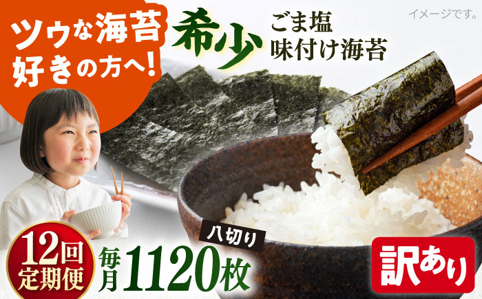 
            【全12回定期便】【訳あり】ごま塩味付け海苔 八切り80枚×14袋（全形140枚分）【丸良水産】［AKAB185］
          