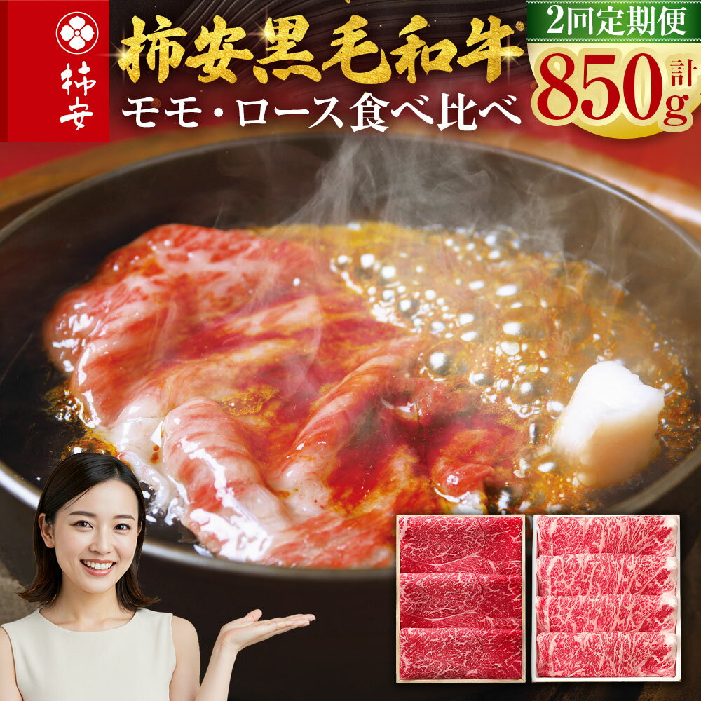 【ふるさと納税】【2回定期便】柿安本店 柿安黒毛和牛 食べくらべセット 国産 牛肉 赤身 厳選 上質 すき焼 モモ ロース 逸品 おすすめ グルメ 冷蔵 三重県 桑名市