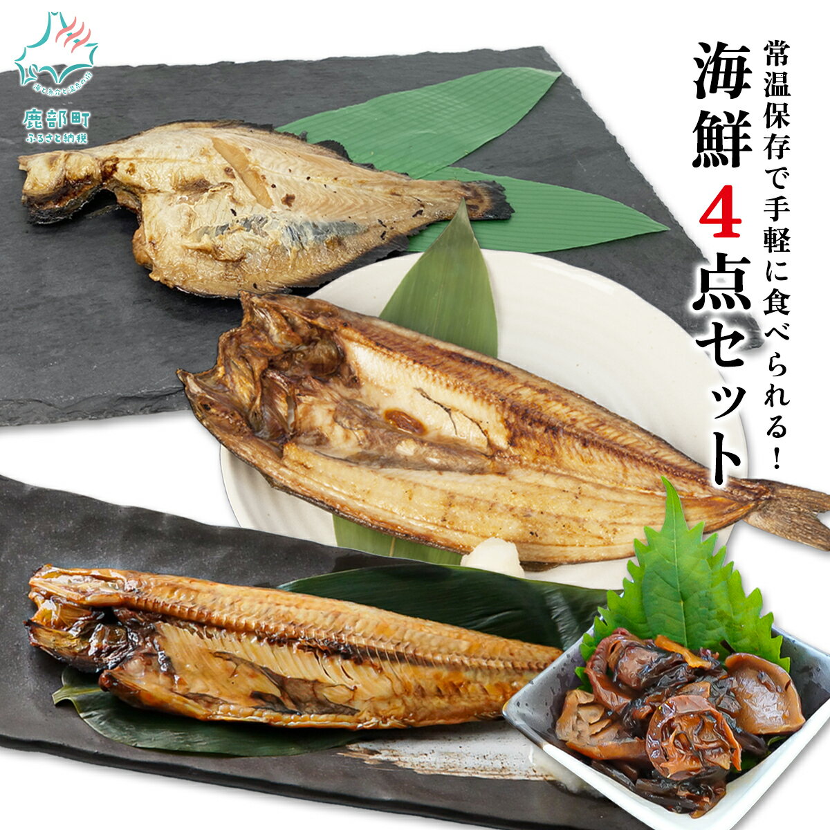 【ふるさと納税】そのまま食べられる！ 北海道 海鮮4点セット ほっけ 宗八 カレイ ホタテ 椎茸 しぐれ煮 佃煮 干物 焼魚 真ほっけ おつまみ レンチン レトルト ごはんのお供 一人暮らし アウトドア 非常食 骨までやわらか 常温 送料無料