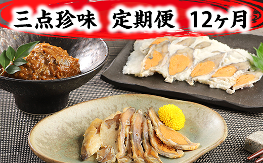 近江本にごろ ふなずし「三点珍味」定期便（12か月連続お届け）【AD28W】