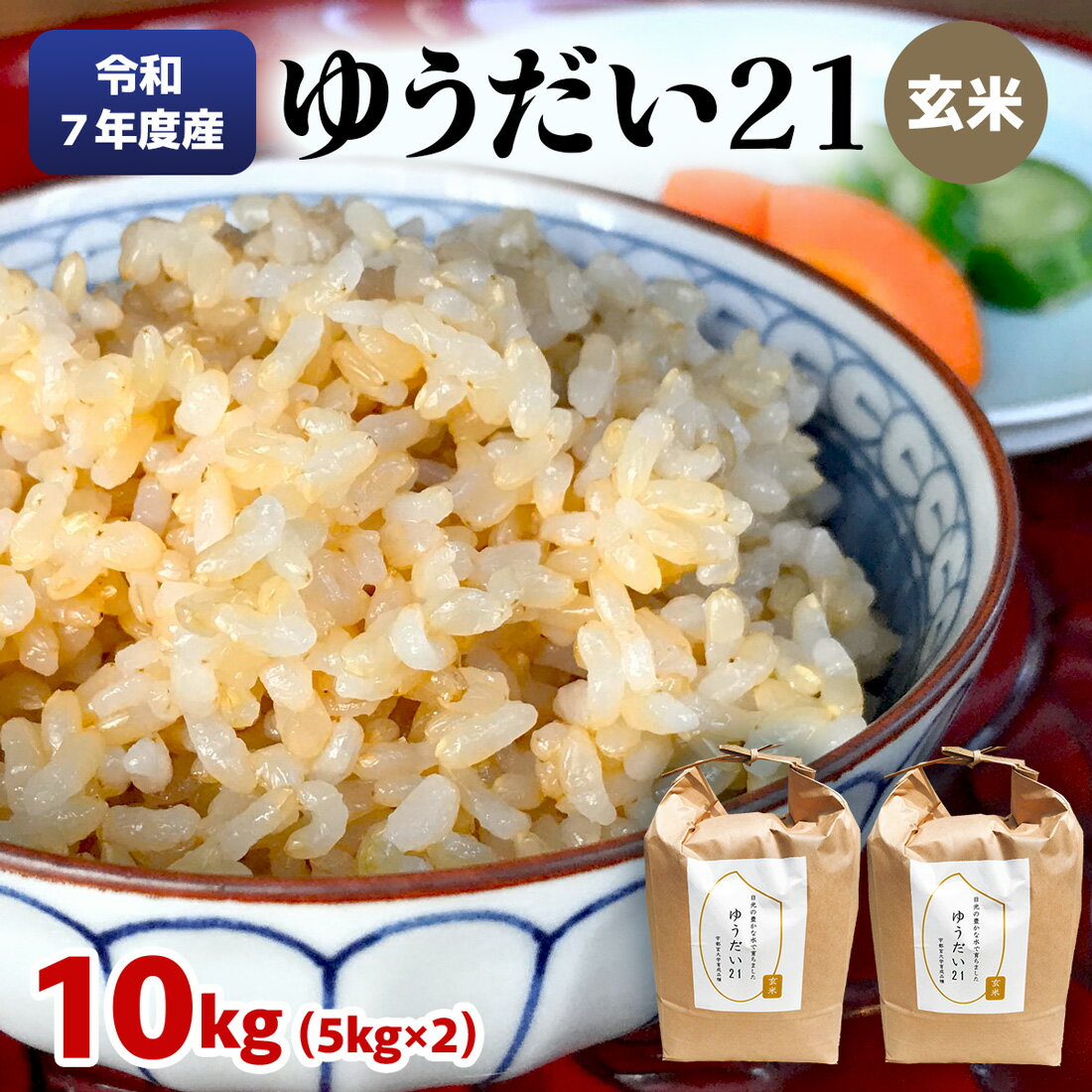 【ふるさと納税】[数量限定] 令和7年度産 ゆうだい21 玄米10kg (5kg×2袋)｜ゆうだい お米 ご飯 ライス 2025年度米 玄米 国産 日光産 産地直送 先行予約 [0708]
