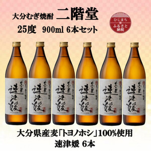 大分むぎ焼酎　二階堂速津媛25度(900ml)6本セット【1494411】
