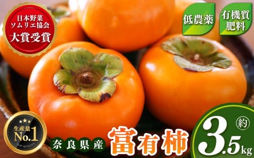【令和7年分 先行予約】 富有柿 約3.5kg （11～13個） 選べる 内容量 日本野菜ソムリエ協会大賞受賞品 | 富有柿 かき フルーツ 柿 かき 果物 先行 予約 日本 野菜 ソムリエ 協会 大賞 受賞 品 奈良県 五條市