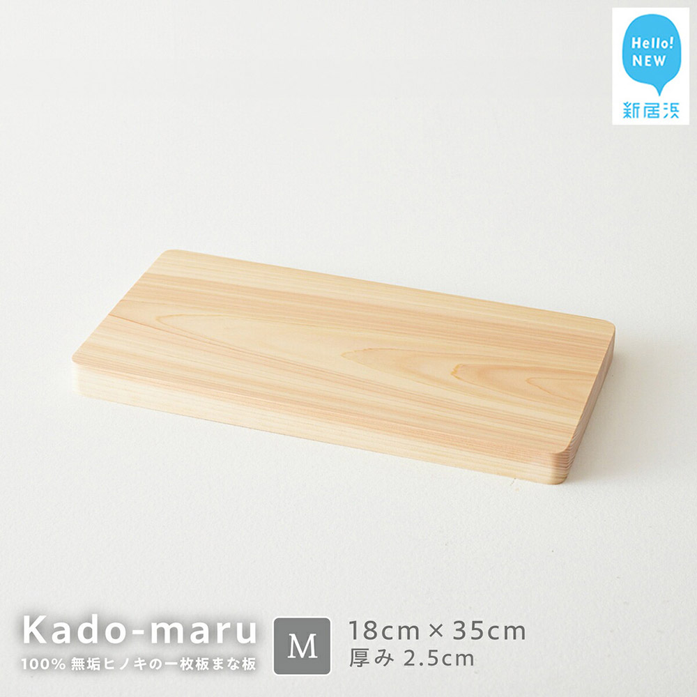 国産無垢ひのき一枚板 手づくりまな板「かどまる」Mサイズ 18×35cm 無添加 無塗装 ギフトにも【四国加工】