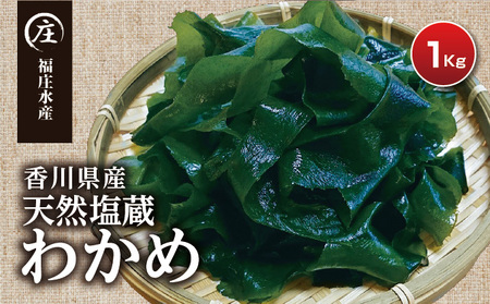 厳選！香川県産 天然湯通し 塩蔵わかめ1kg（200g×5袋） ワカメ 