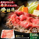 【ふるさと納税】【全12回定期便】 牛肉 愛姫牛 肩ロース すき焼き ・ しゃぶしゃぶ 用 400g（ 2人前 ）牛肉 定期便 お肉 ステーキ 国産 \レビューキャンペーン中/愛媛県大洲市/有限会社 木村屋精肉店[AGCC045] 298000 298000円 二十九万八千