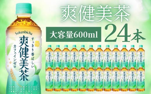 
爽健美茶 PET 600ml 24本セット
