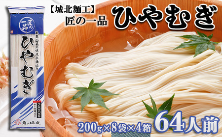【城北麺工】匠の一品 ひやむぎ 32袋(64人前) FZ22-730
