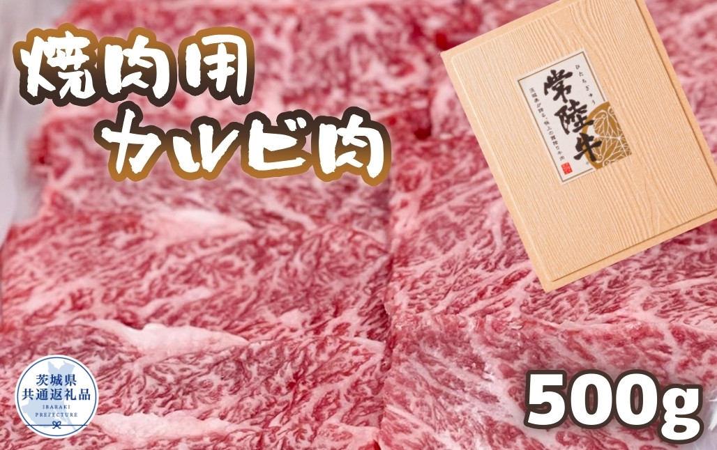 
常陸牛 厳選!焼肉用カルビ肉 500g（茨城県共通返礼品）
