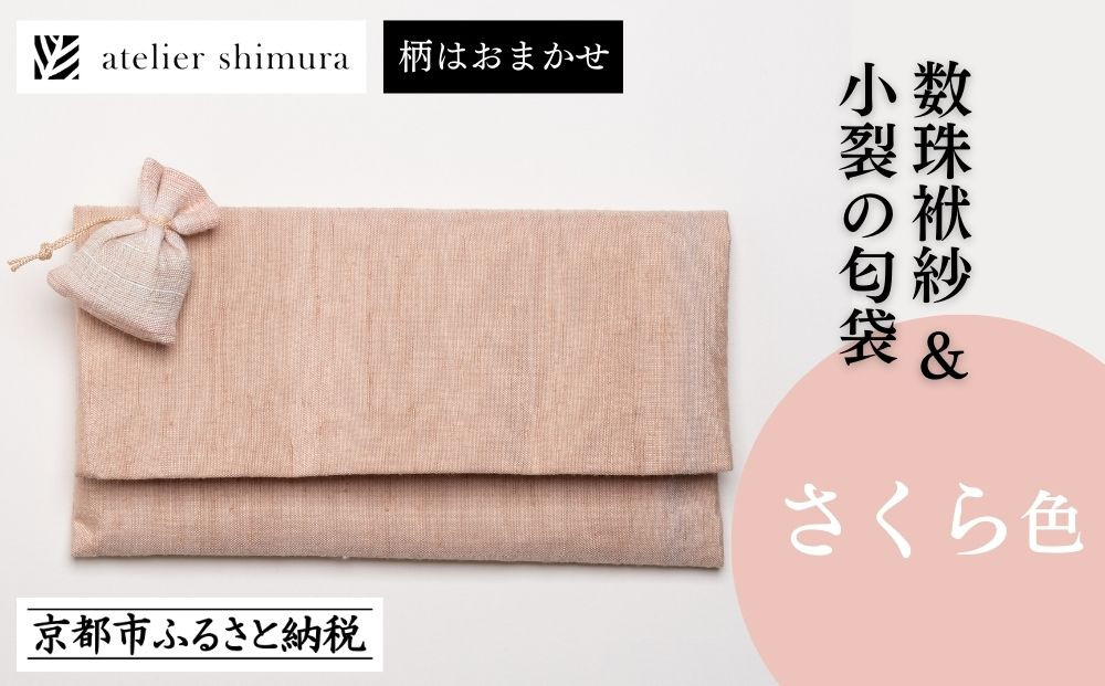 【アトリエシムラ】数珠袱紗＆小裂の匂袋 さくら色［ 京都 染織ブランド  和 小物 雑貨 人気 おすすめ 草木染め ギフト プレゼント お取り寄せ 通販 送料無料 ふるさと納税 ］ 261009_B-EY39