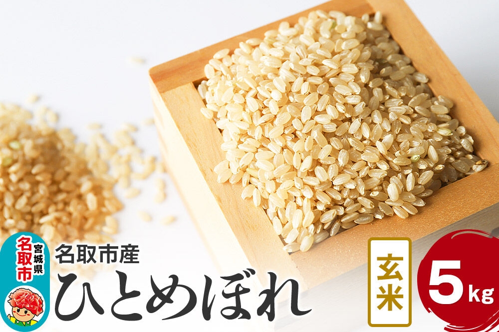 
                  米 令和7年産 宮城県 名取市産 ひとめぼれ【玄米】 5kg [ひとめぼれ ブランド米 お米 米 玄米 米どころ 食卓 おいしい 美味 宮城県 名取市産]
                