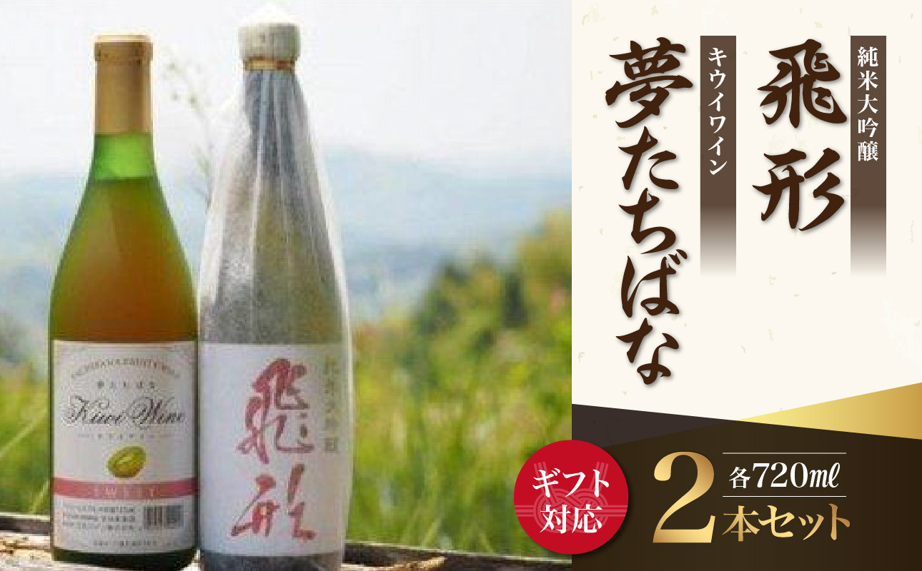 
            【ギフト用】＜純米大吟醸＞飛形・＜キウイワイン＞夢たちばな720mlセット（ギフト対応）
          