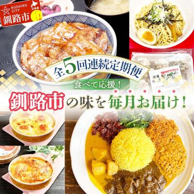 ふるさと納税 釧路市 【全5回連続定期便】食べて応援!釧路市の味を毎月お届け! 北海道 ご当地グルメ F4F-7805