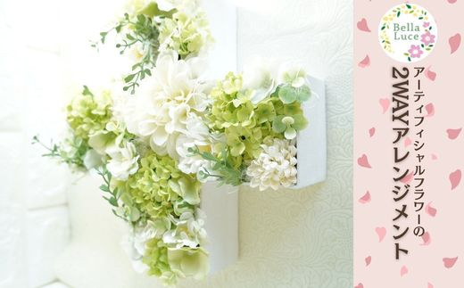 枯れないお花 高品質な造花 アーティフィシャルフラワーの2WAYアレンジメント   高品質 造花 アーティフィシャルフラワー アレンジメント
