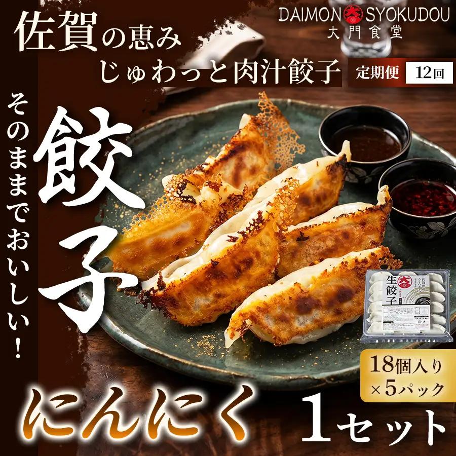 【定期便12ヶ月】【当店人気No.1】にんにく餃子(18個入り×5P) 1セット：C186-005