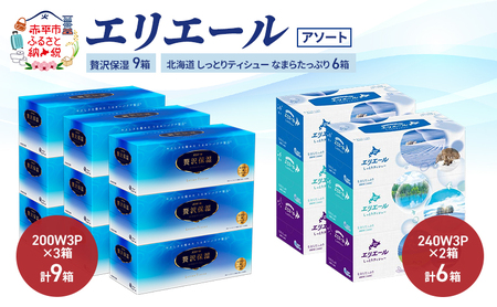 ティッシュエリエールアソート贅沢保湿【贅沢保湿計9箱しっとり計6箱】