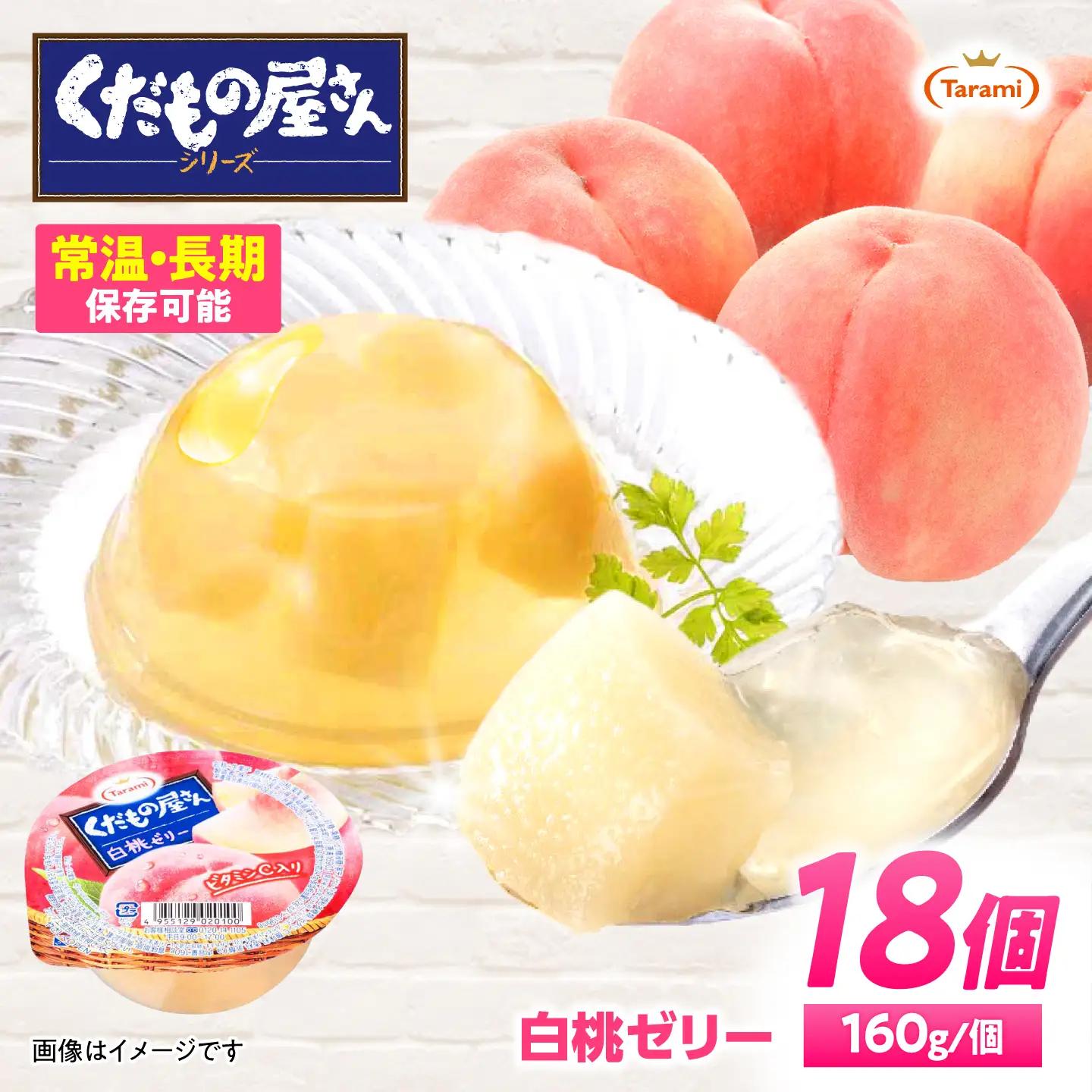 たらみ くだもの屋さん 白桃ゼリー 160g 18個セット / 白桃 もも モモ ゼリー ぜりー フルーツゼリー 果実ゼリー 果物 フルーツ ふるーつ くだもの / 諫早市 / 株式会社たらみ[AHBR057]