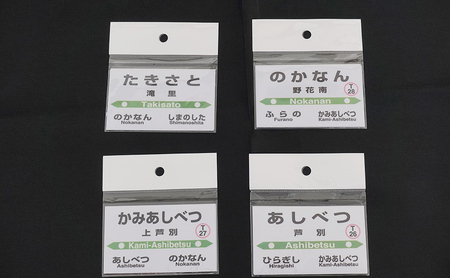 鉄道 北海道 駅グッズ 2駅 小物 セット 選べる 芦別駅 上芦別駅 野花南駅 滝里駅 駅名標 キーホルダー クリアマグネット 駅プレスタンド マグネット 駅名 鉄道ファン 鉄道グッズ JR 電車 ミ