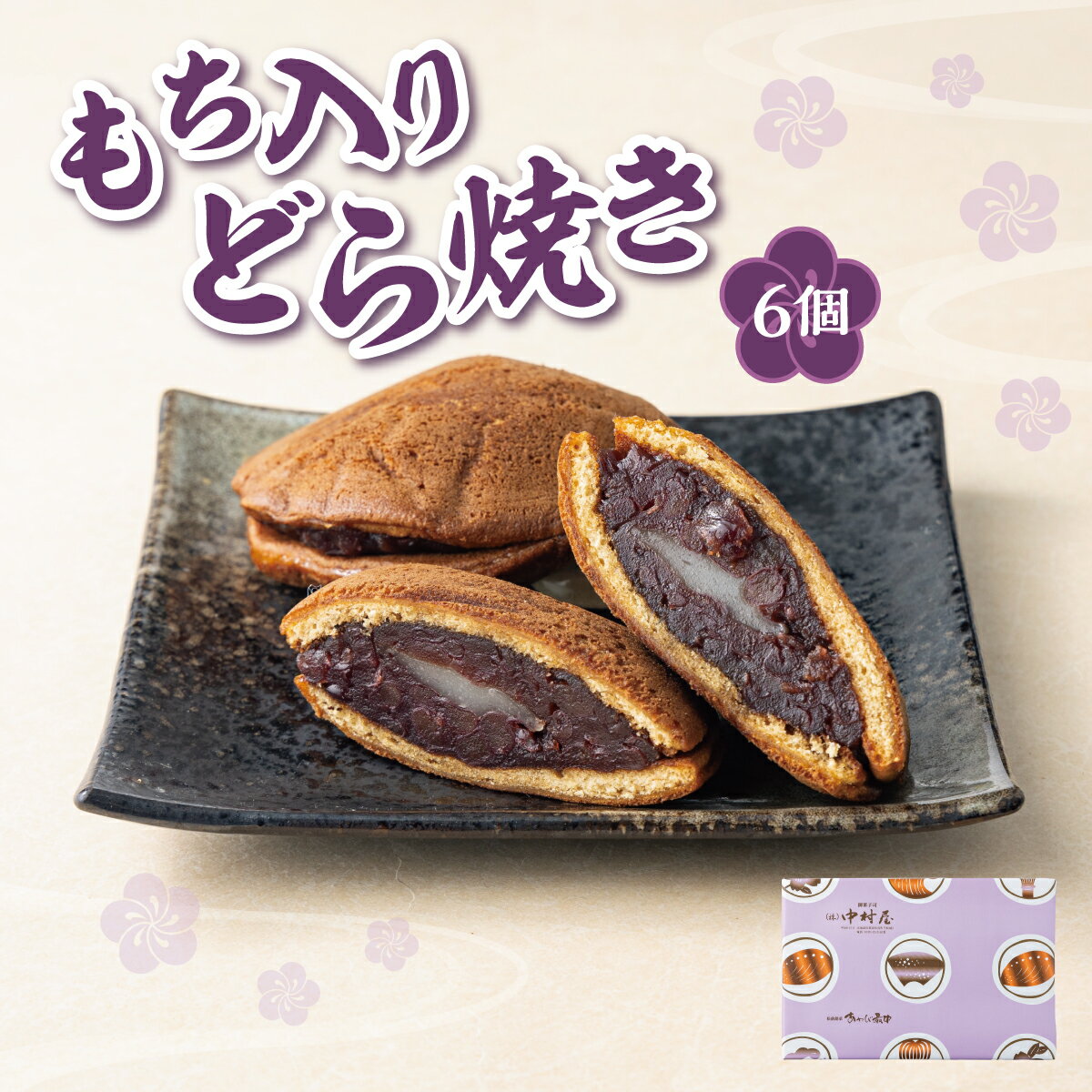 【ふるさと納税】もち入りどら焼き 6個 個別包装 中村屋 | どら焼き あんこ 求肥餅 粒あん つぶあん 餡 餡子 お菓子 老舗 銘菓 和菓子 スイーツ お茶請け おもてなし おやつ お取り寄せ グルメ 北海道 松前町 MATG006