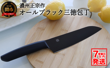 ＼12月31日までこの寄附額／（1月から改定）濃州正宗作 オールブラック三徳包丁【7営業日発送】