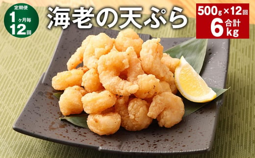 【1ヶ月毎12回定期便】海老の天ぷら 計6kg（500g✕12回） えび エビ 海老 天ぷら