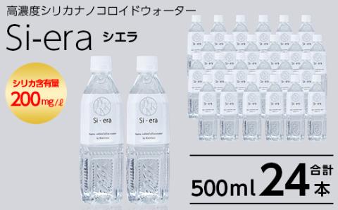 K-150-A シリカナノコロイドウォーター Si-era (シエラ)500ml×(24本)【シリカテックス宇部】