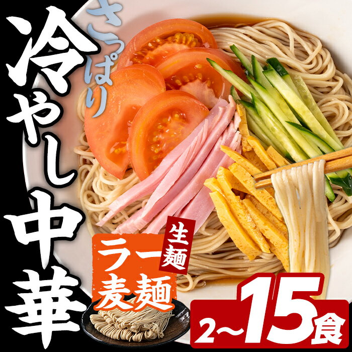 【ふるさと納税】≪内容量選べる≫ ラー麦麺 冷やし中華 (2～15食) 麺 麺類 レモン風味 ラー麦 スープ 細麺 ストレート麺 生麺 簡単調理 夏 福岡県 2000円 3000円 【FUKUOKA MIOTSUKUSHI】
