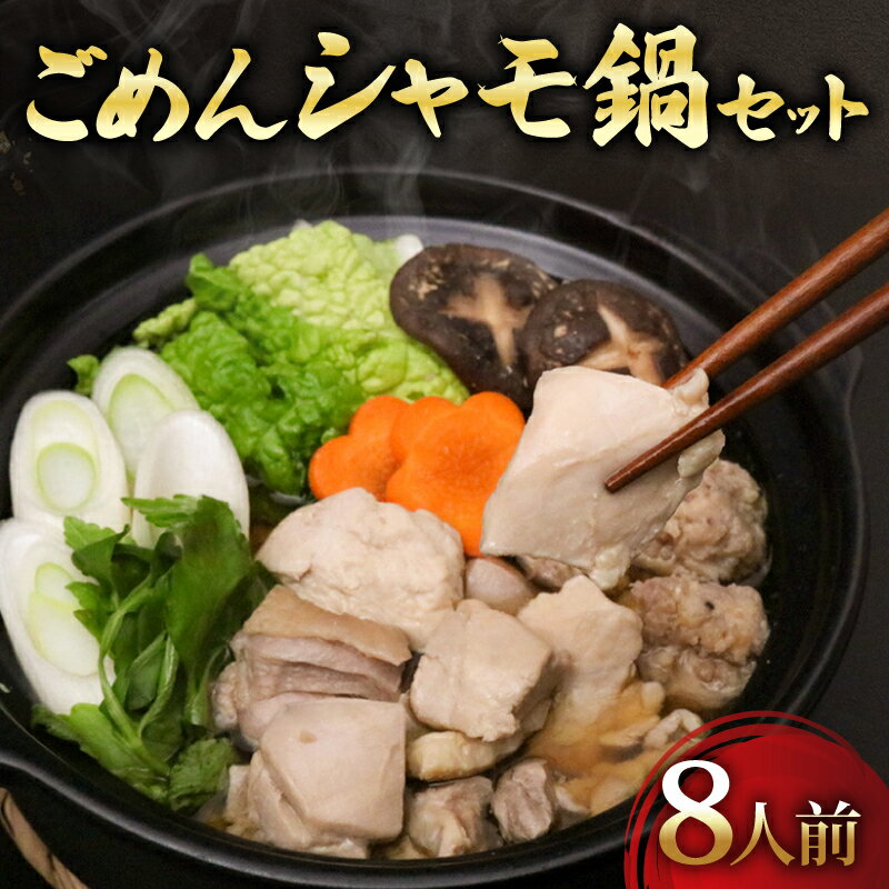 【ふるさと納税】 ごめん ケンカ シャモ 鍋 セット 8人前 国産鶏 冷凍 鶏肉 お鍋 つくね おすすめ 高知県 南国市