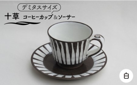 【美濃焼】「十草」コーヒーカップ＆ソーサー（白）【鈴木陶苑】 食器 コーヒーカップ ティーカップ ソーサー 皿 セット デミタスコーヒー コーヒー碗 おしゃれ 白 ホワイト レンジ対応 送料無料 [MAU017]